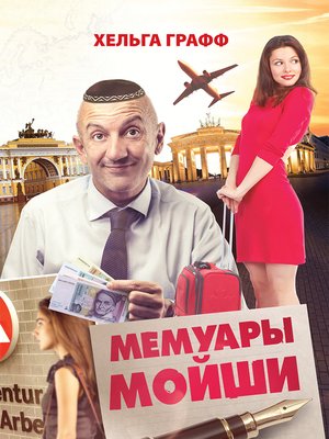 cover image of Мемуары Мойши